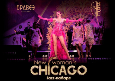 Участник Спектакль «New womens Chicago»