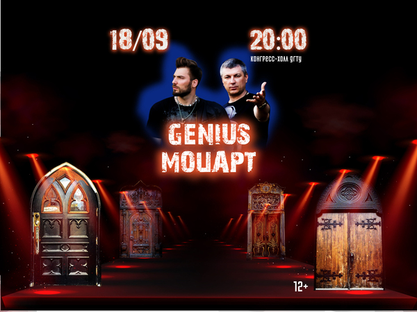 Фото GENIUS МОЦАРТ